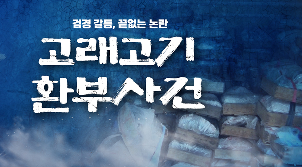 고래고기 환부사건