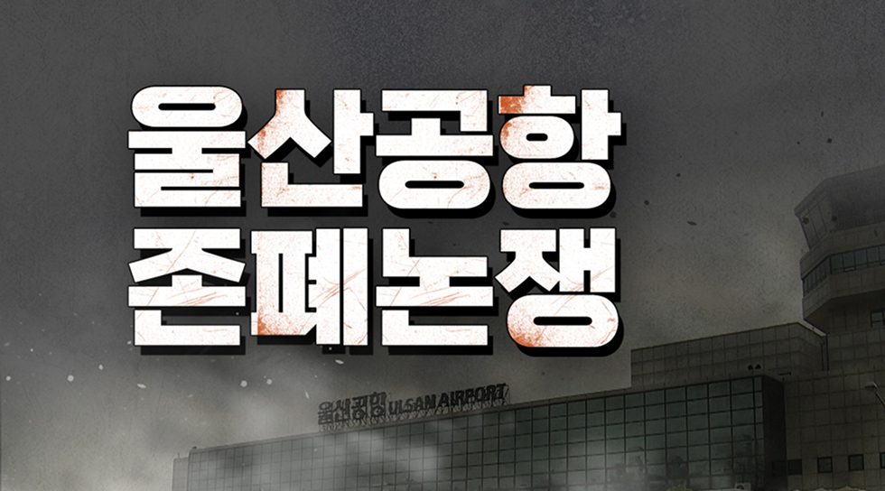 울산공항 존폐논쟁