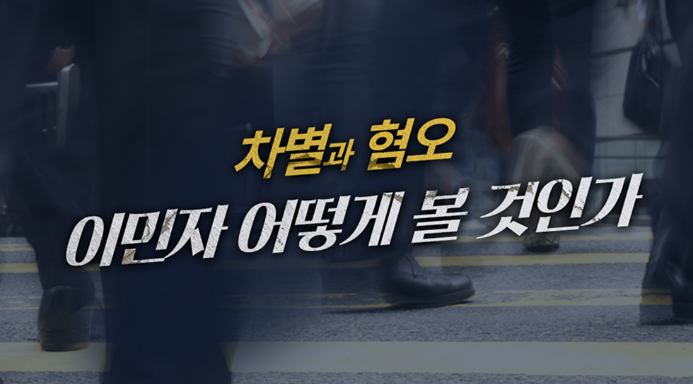 [연속기획] 이민자 문제 어떻게 봐야 하나