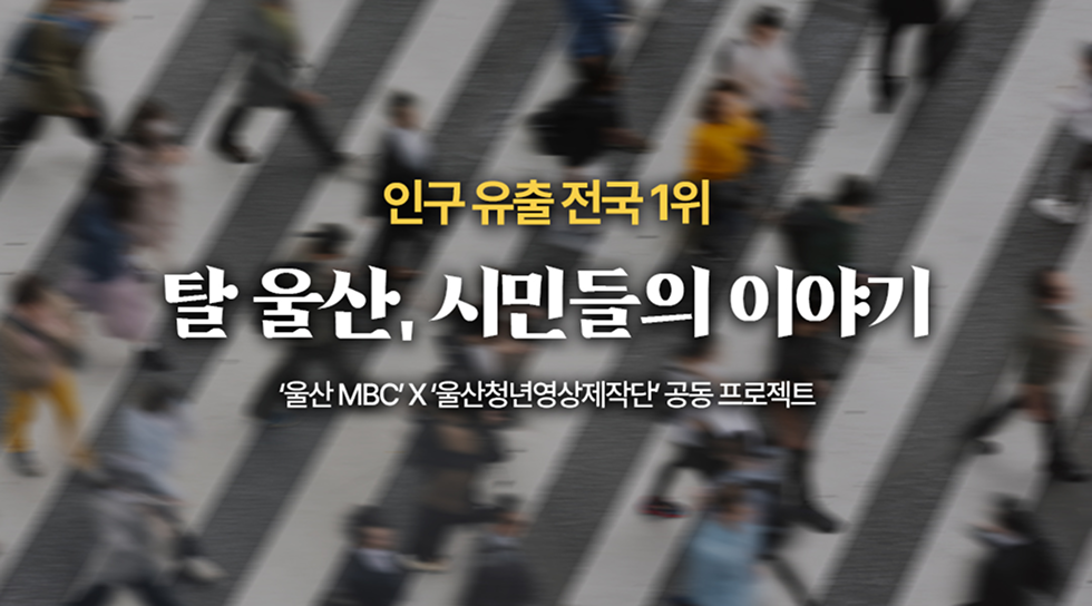 [연속기획] 탈울산 본격 탐구