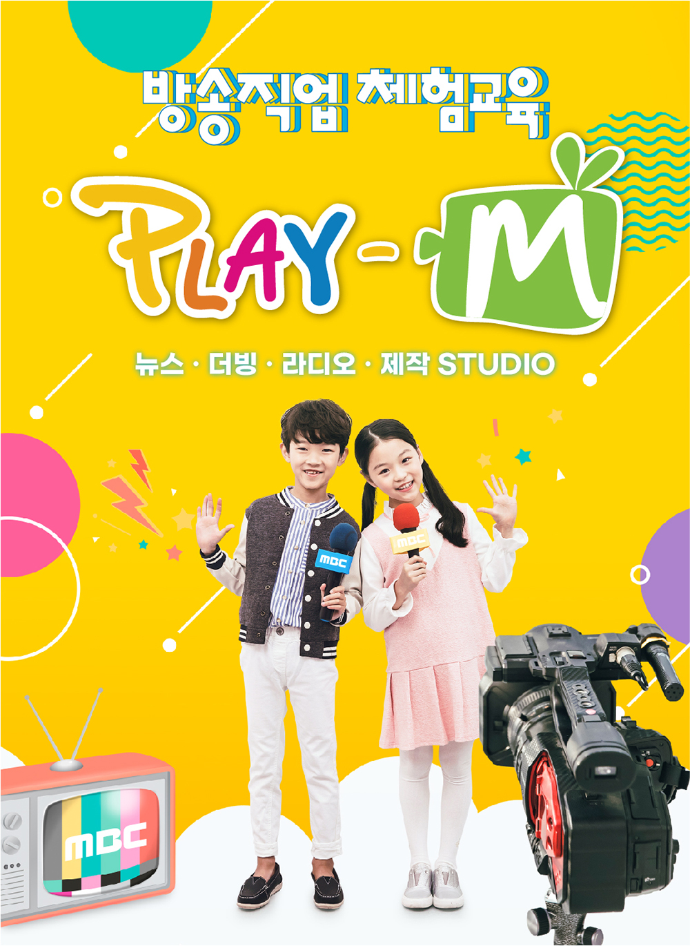 방송직업체험교육 PLAY-M