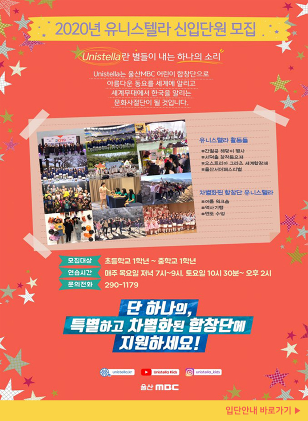 2020년 유니스텔라 신입단원 모집