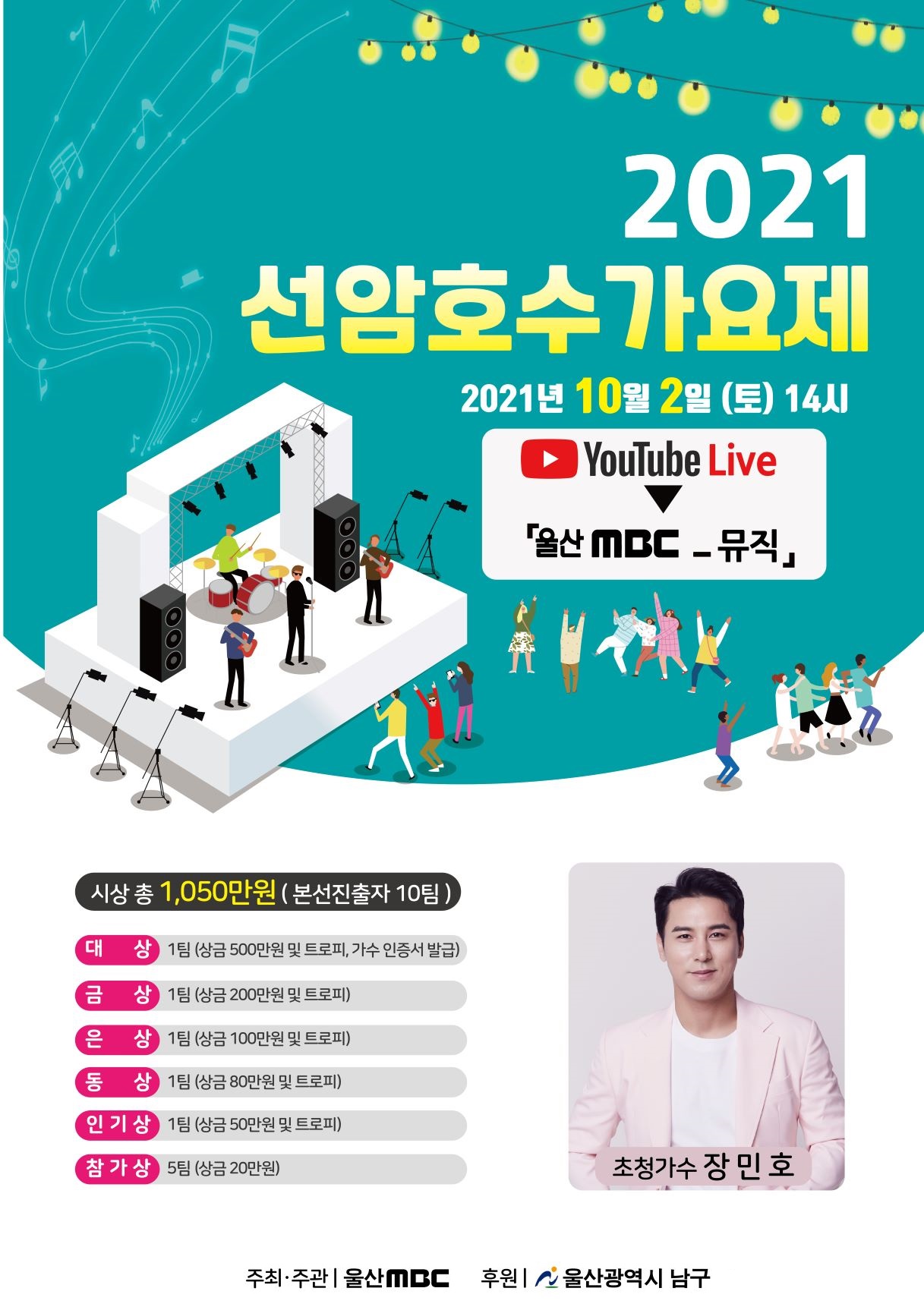 2021 선암호수가요제