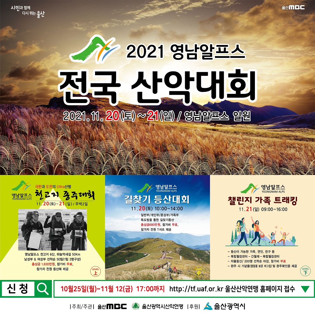 2021 영남알프스 전국산악대회