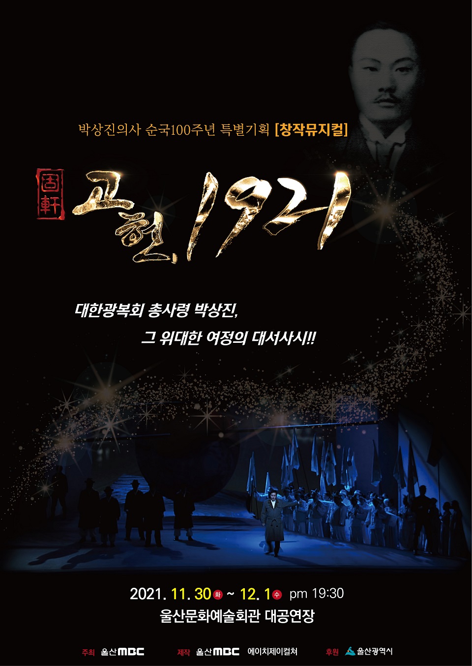 창작뮤지컬 [고헌, 1921]