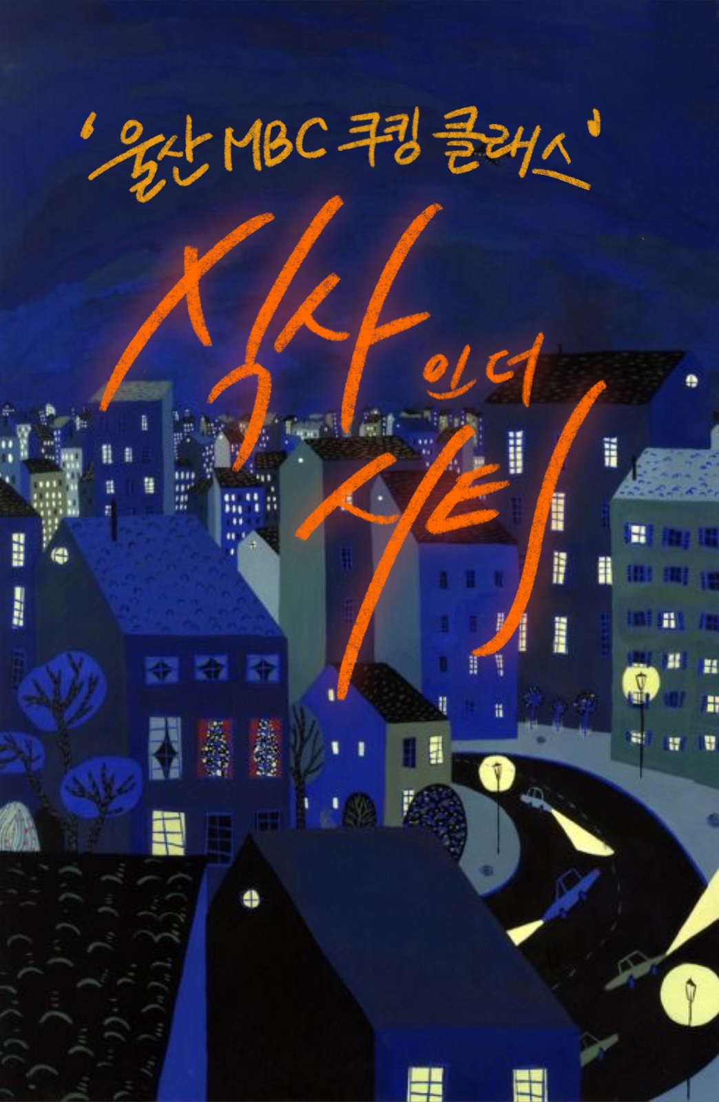 울산MBC 쿠킹클래스 참가신청 