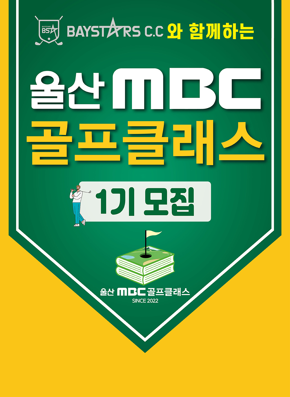 2022 울산MBC 골프클래스