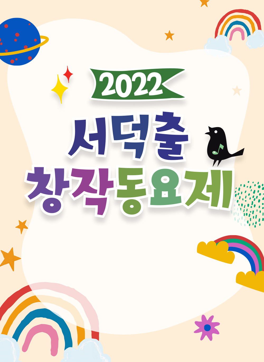 2022 서덕출창작동요제