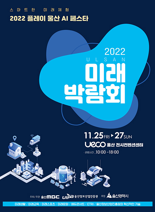 2022 울산 미래박람회