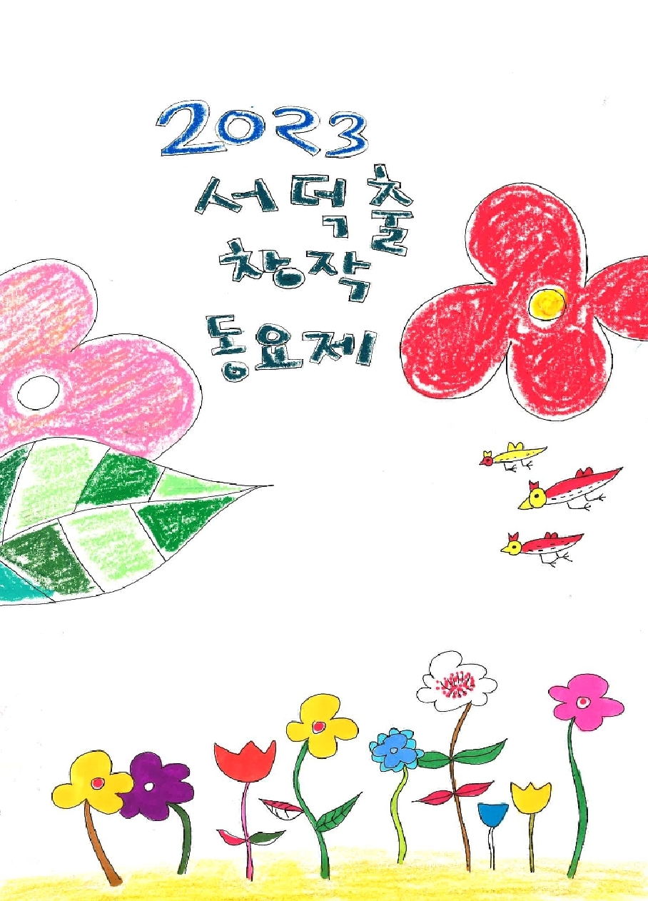 2023 서덕출 창작 동요제 본선진출작