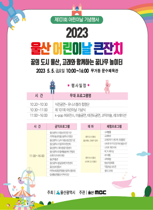 2023 울산 어린이날 큰잔치