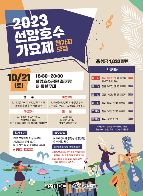 2023선암호수가요제 참가자모집