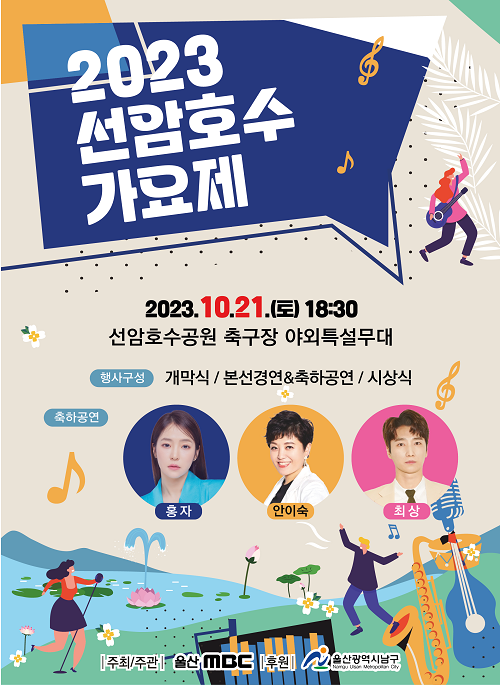 2023 선암호수가요제