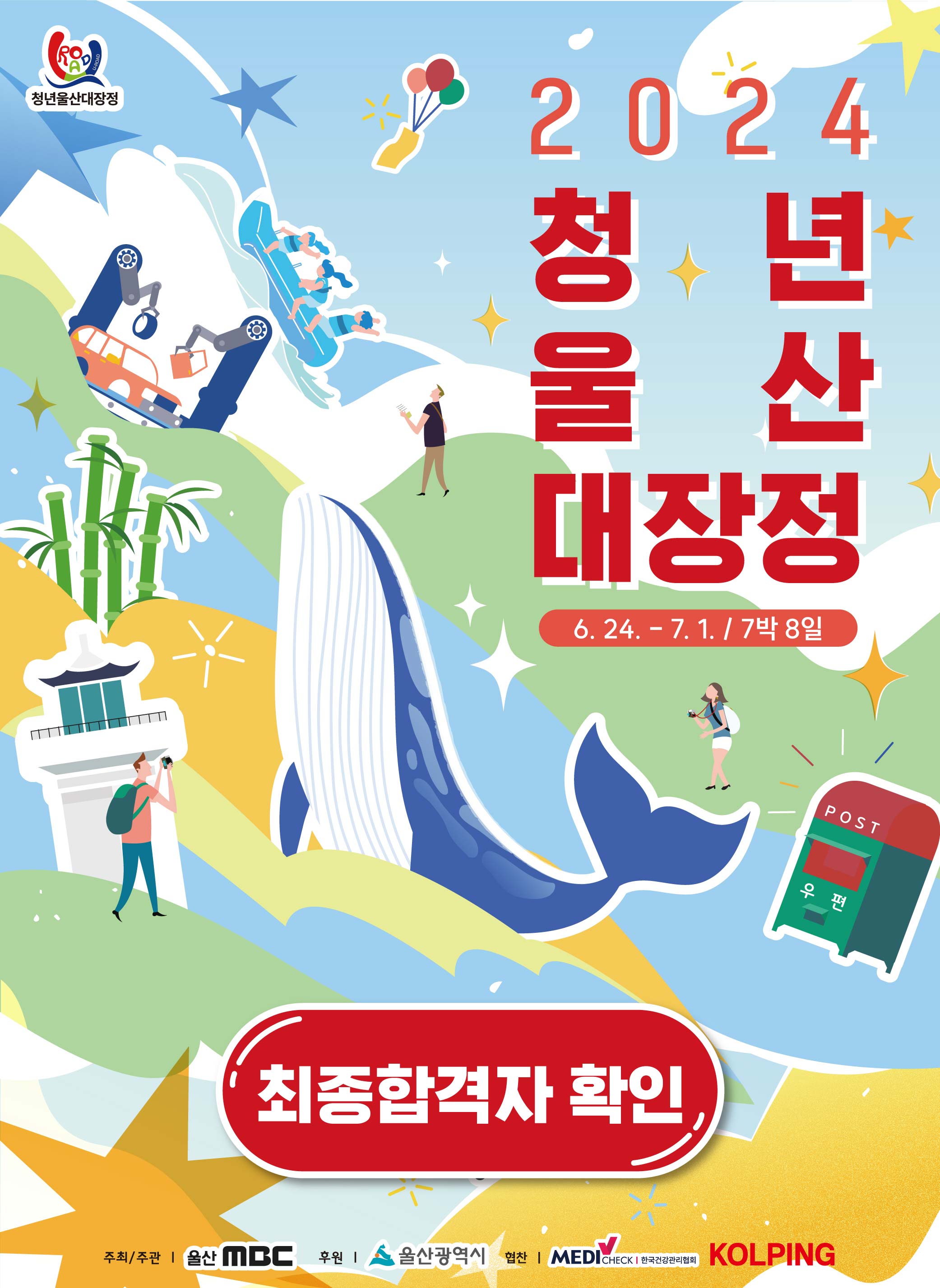 2024 청년울산대장정 유로드 최종선발자 발표