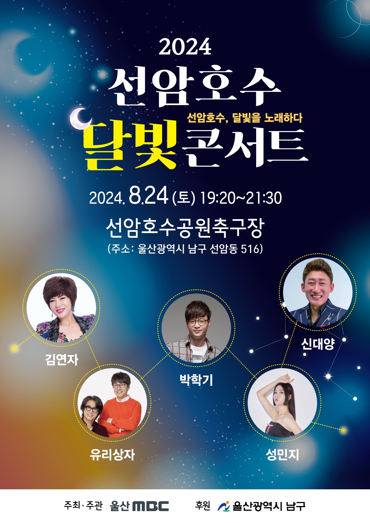 2024 선암호수 달빛콘서트