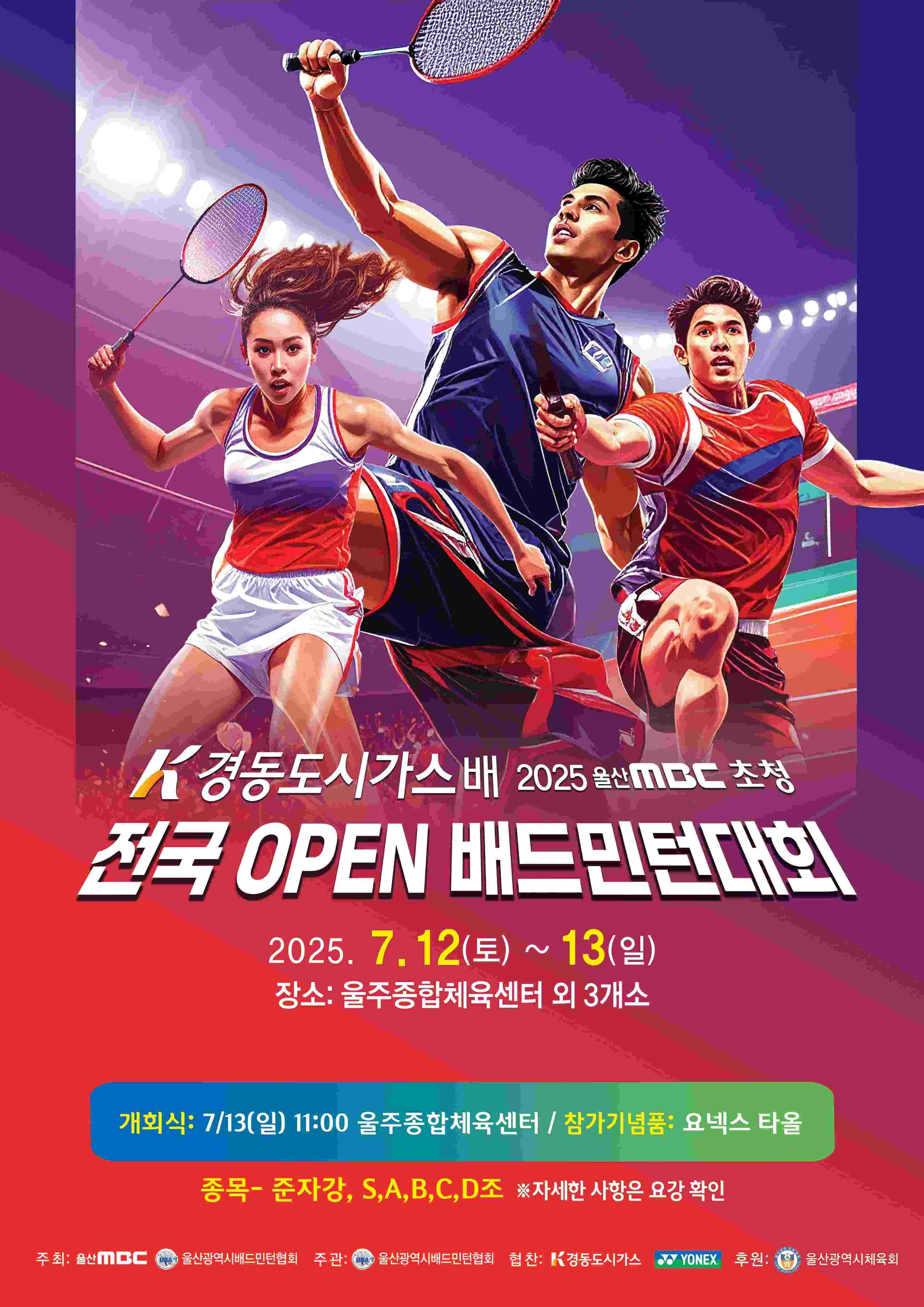 경동도시가스배 2025 울산MBC 초청 전국 OPEN 배드민턴대회