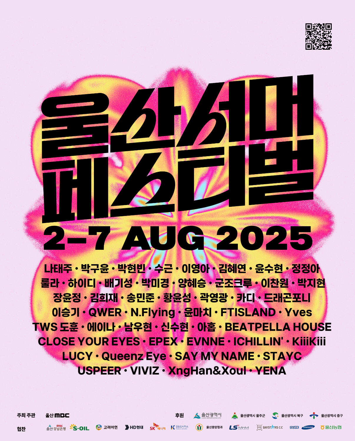 2025 울산서머페스티벌