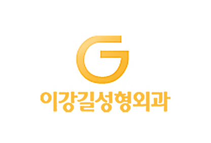 이강길성형외과의원