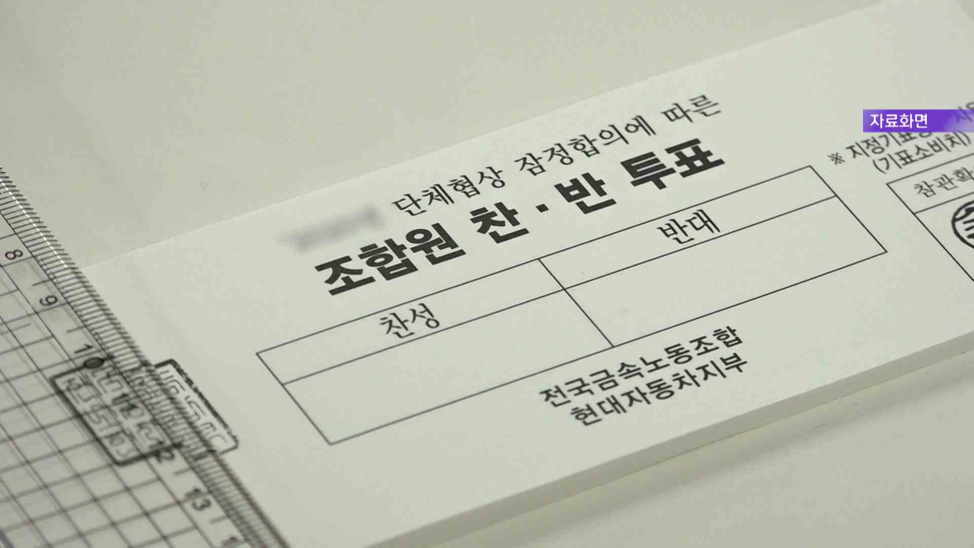 현대차 노조 파업 결의‥ 25일 찬반투표 실시