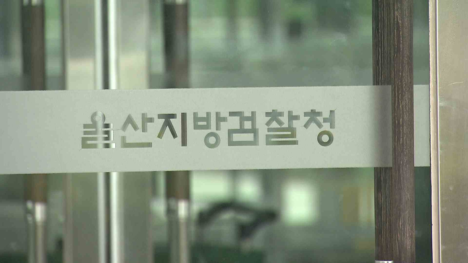 '금품수수 의혹' 울주군 전직 특보 구속