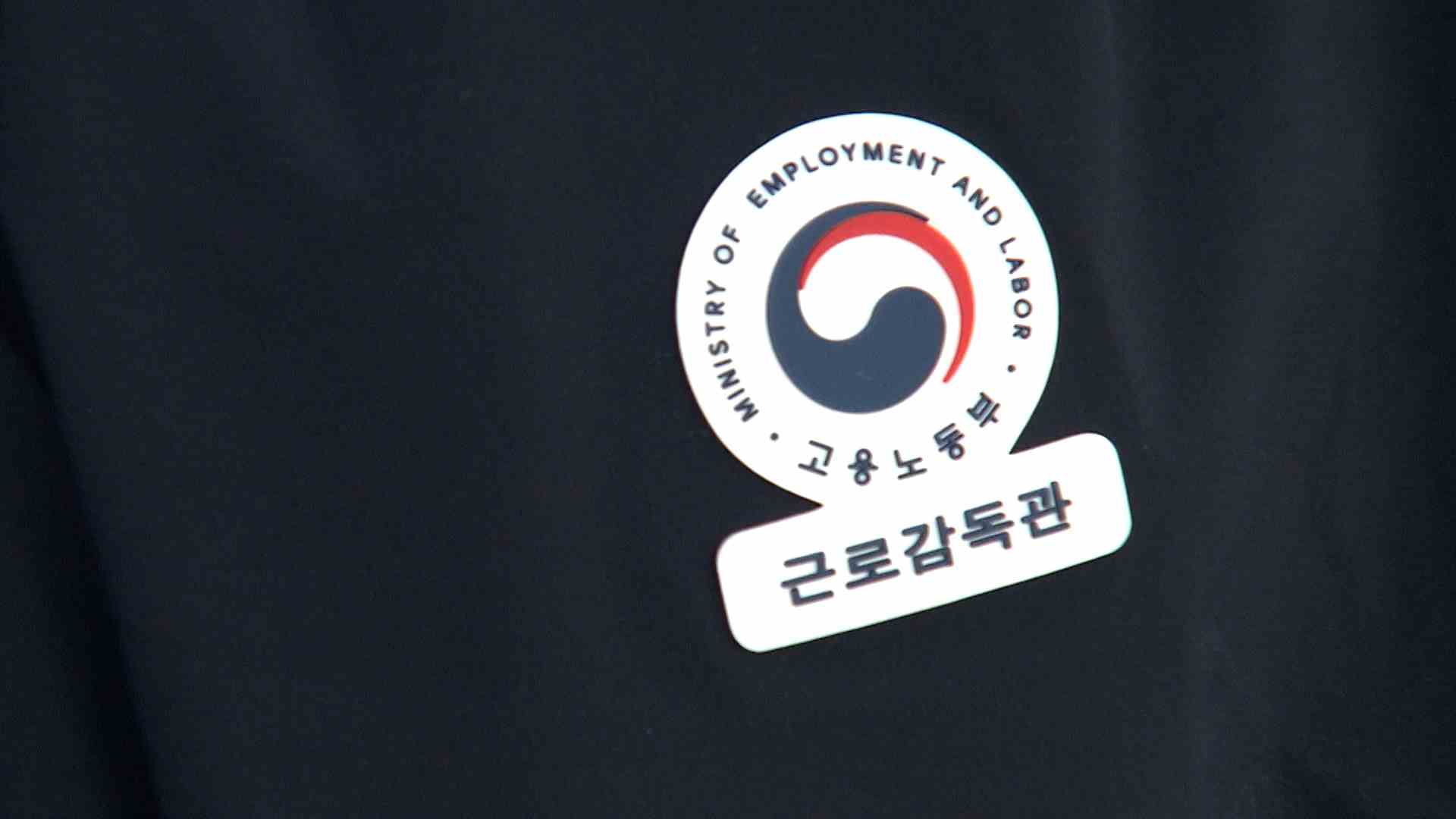 제조업체 275곳 노동법 위반‥ 임금체불 16억 원