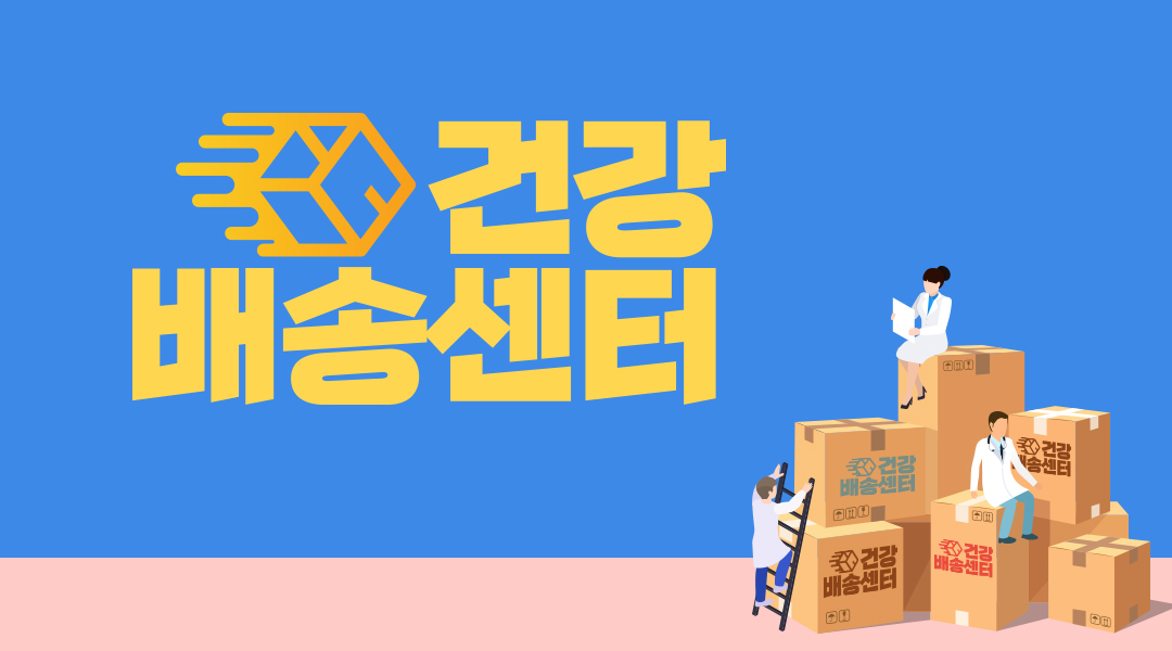 건강배송센터