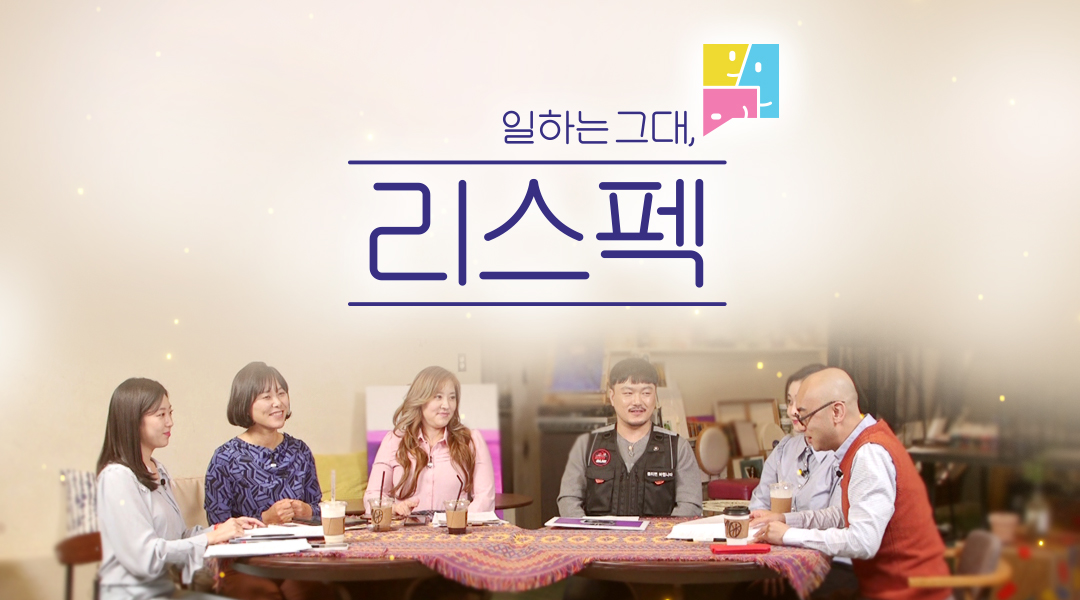 일하는 그대, 리스펙