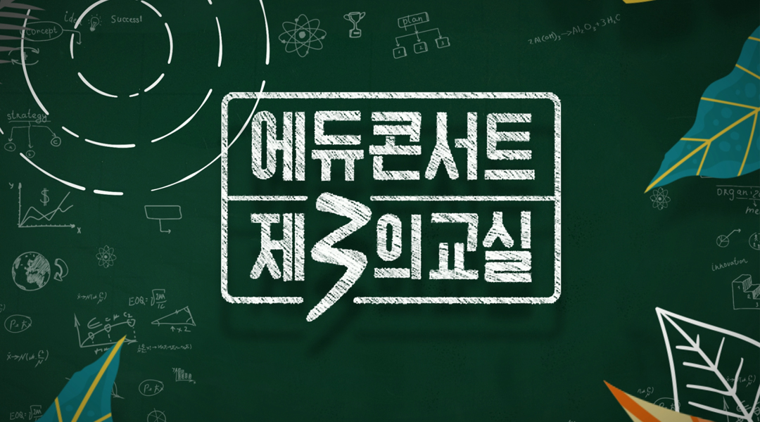 에듀콘서트 제3의 교실