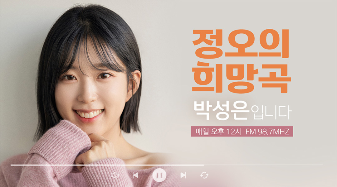 정오의 희망곡 박성은입니다