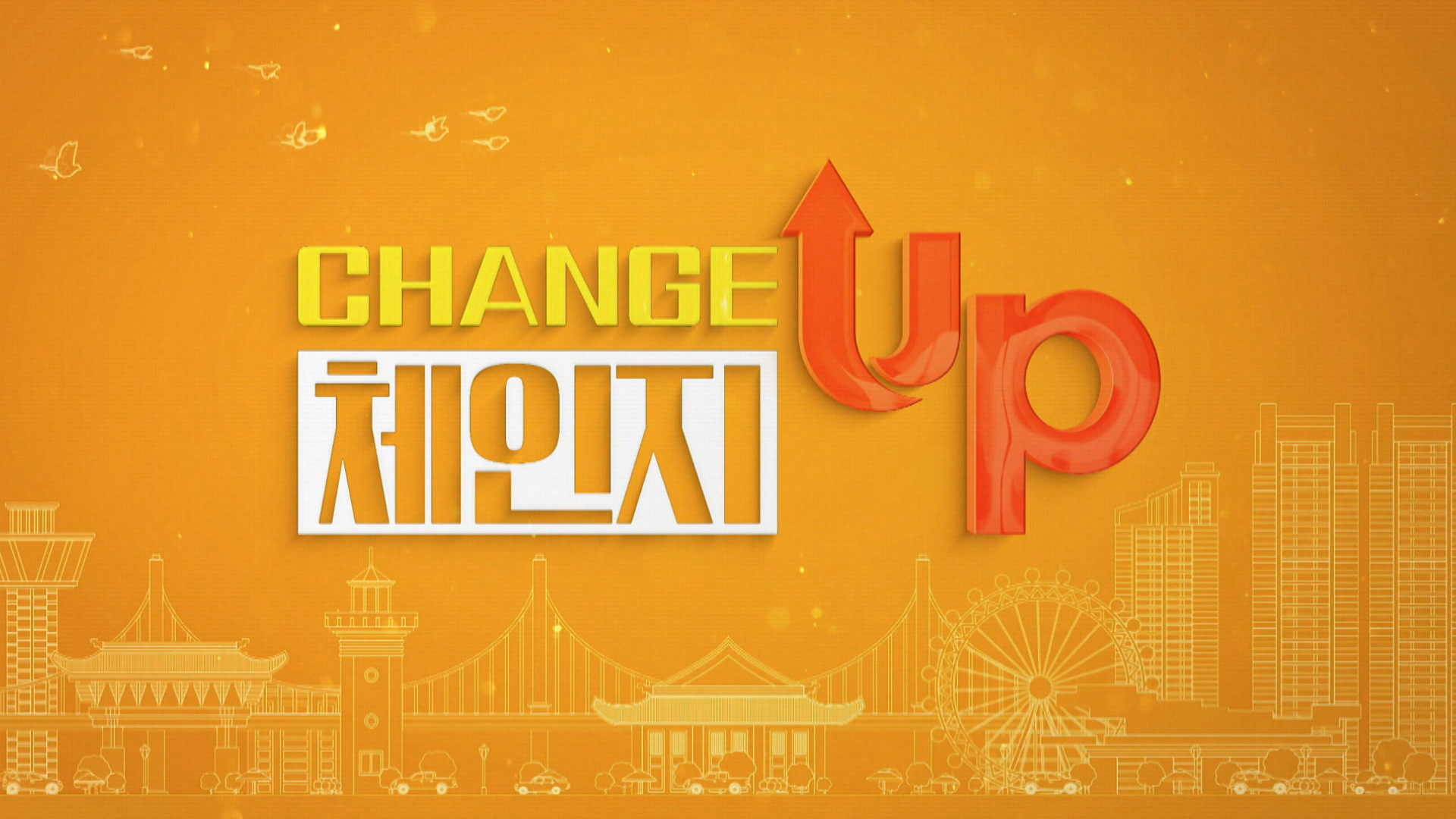 체인지 UP 