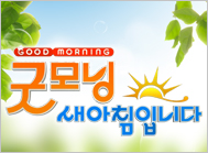 굿모닝 새아침입니다