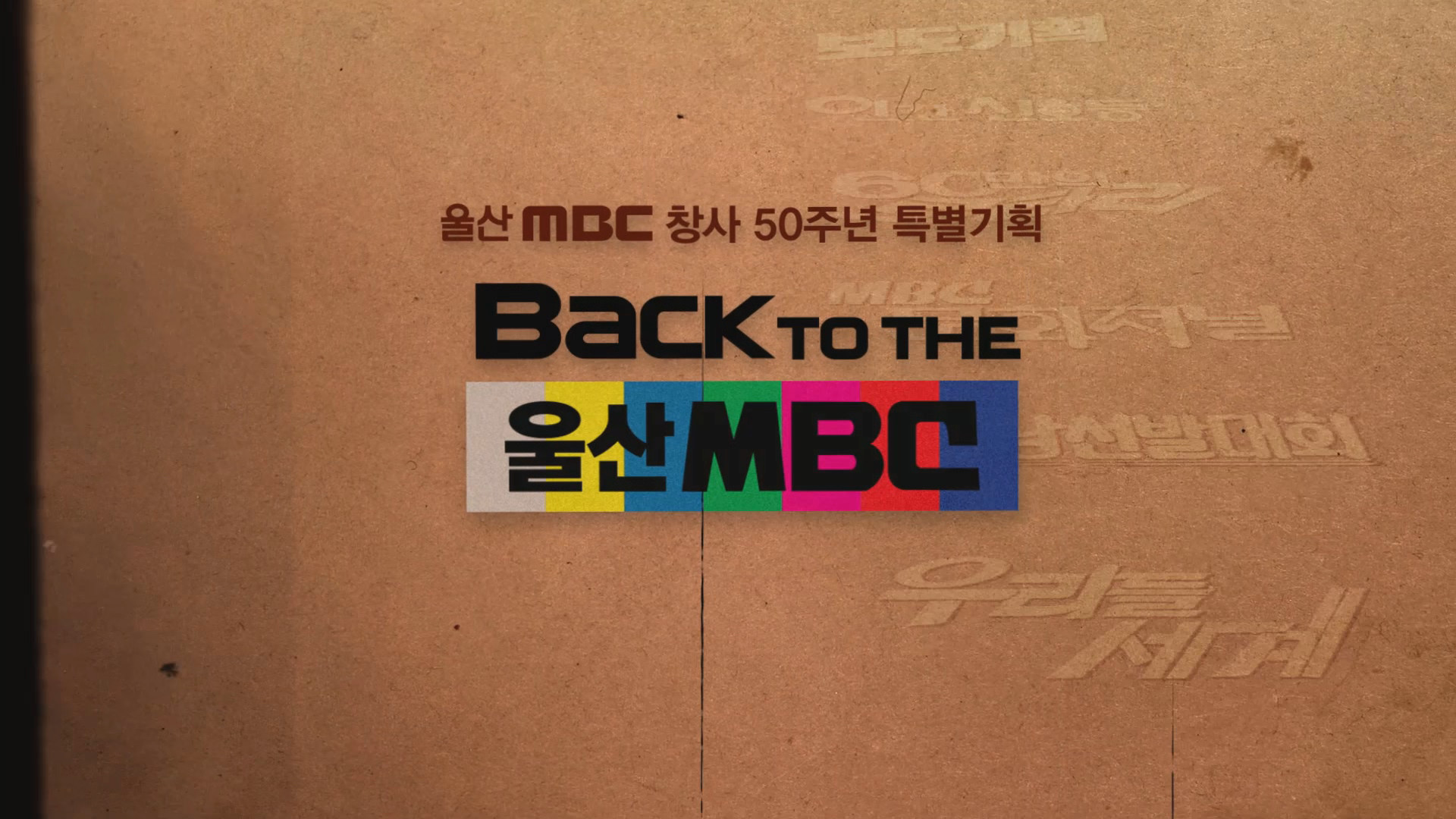 BACK TO THE 울산MBC
