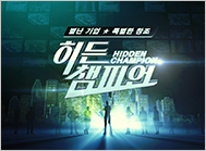 히든챔피언