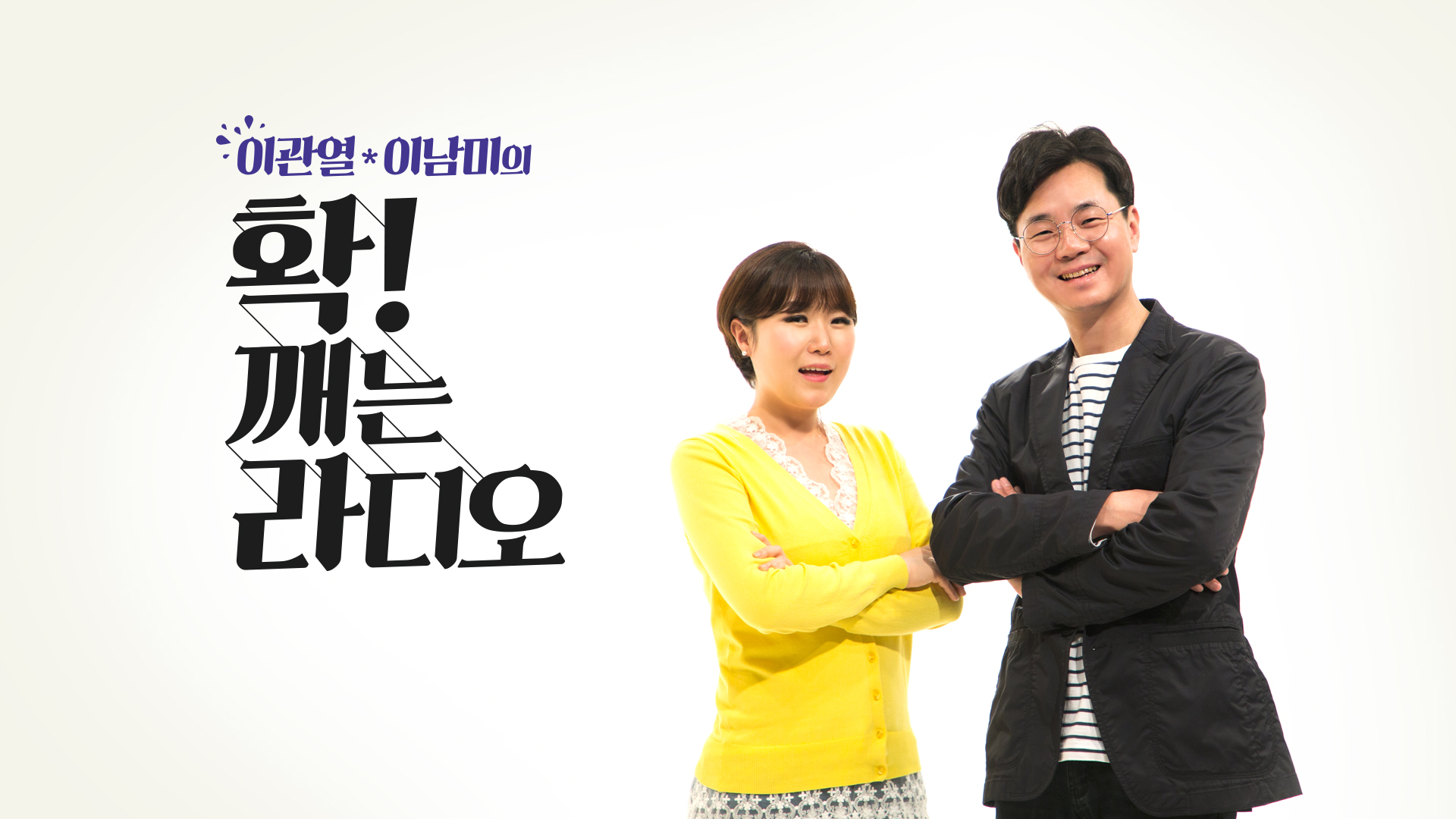 이관열, 이남미의 확깨는 라디오