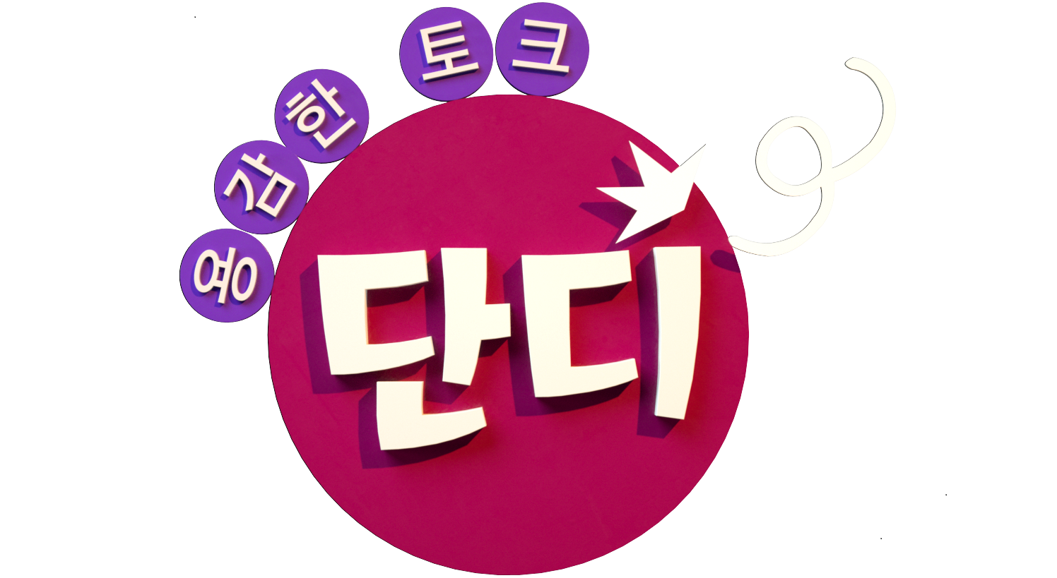 용감한토크<단디>