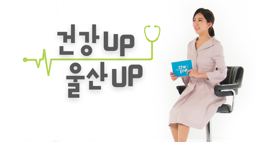 건강UP! 울산UP!